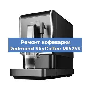 Замена | Ремонт редуктора на кофемашине Redmond SkyCoffee M1525S в Ижевске